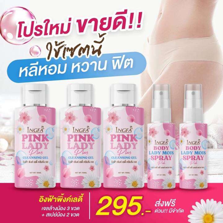 pink-lady-อิงฟ้า-พลัส-ดูแล-เฉพาะจุดซ่อนเร้น-50ml-5-ขวด-ปิดชื่อสินค้าหน้ากล่อง