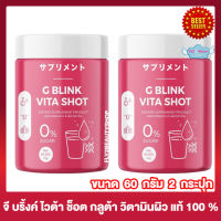 G BLINK VITA SHOT จี บลิ้งค์ ไวต้าช็อต อาหารเสริม คอลลาเจน กลูต้า วิตามินซี วิตามิน จี บลิ้งค์ ไวต้าช็อต [60 กรัม] [2 กระปุก] วิตามินซีกลูต้าชงดื่ม