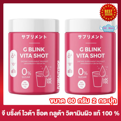 G BLINK VITA SHOT จี บลิ้งค์ ไวต้าช็อต อาหารเสริม คอลลาเจน วิตามินซี วิตามิน จี บลิ้งค์ ไวต้าช็อต [60 กรัม] [2 กระปุก] วิตามินซีชงดื่ม