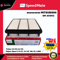 ส่งฟรี กรองอากาศรถยนต์ ยี่ห้อ SPEED MATE รุ่น Mitsubishi Triton (SM-AFJ012)