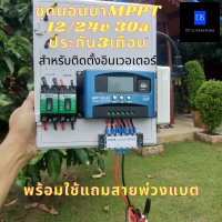 ชุดคอนโทรลโซล่าเซลล์ ชาร์จเจอร์ MPPT 30A ชุดนอนนา 12/24V (ไม่รวมอินเวอร์เตอร์)ระบบป้องกัน  ชุดแปลงไฟชุดโซล่าชาร์จเจอร์ 30A ประกัน 3เดือน