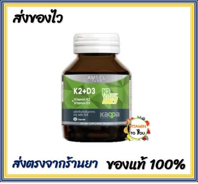 Amsel Vitamin K2+Vitamin D3 30 Caps เคทู พลัส ดีทรี  30 แคปซูล