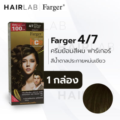 พร้อมส่ง Farger HCE hair color cream ฟาร์เกอร์ ครีมเปลี่ยนสีผม 4/7 สีน้ำตาลประกายหม่นเขียว สีย้อมผม ปิดผมขาว ปิดผมหงอก