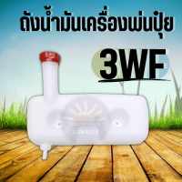 ถังน้ำมัน สำหรับเครื่องหว่านเมล็ด เครื่องพ่นลม รุ่น 3WF ถังน้ำมัน 3WF เครื่องพ่นปุ๋ย 2จังหวะ