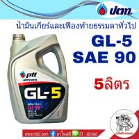 ว้าว** น้ำมันเกียร์ PTT GL-5 SAE 90 5ลิตร น้ำมันเกียร์และเฟืองท้ายธรรมดาทั่วไป พร้อมจัดส่ง เฟือง ท้าย รถยนต์ เฟือง ท้าย รถ บรรทุก ลูกปืน เฟือง ท้าย เฟือง ท้าย มอเตอร์ไซค์