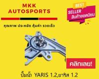 ปั้มน้ำ YARIS 1.2,ยาริส 1.2