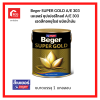 Beger SUPER GOLD A/E 303 เบเยอร์ ซุปเปอร์โกลด์ A/E 303 เฉดสีทองยุโรป ชนิดน้ำมัน 1 แกลลอน 88612