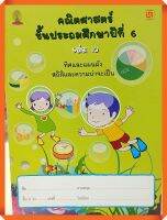 คณิตศาสตร์ ป.6 เล่ม 10 ทิศและแผนผัง สถิติ และความน่าจะเป็น(ไม่มีเฉลย) #บรรณกิจ