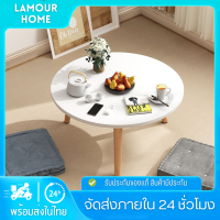 ?Lamour?โต๊ะกาแฟ โต๊ะข้างโซฟา โต๊ะกลม โต๊ะข้างเโซฟาหรือข้างเตียงได้ พร้อมส่ง