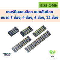 BIGONE เทอร์มินอลบล็อก แบบขันน๊อต 3 ช่อง, 4 ช่อง, 6 ช่อง, 12 ช่อง ทนกระแส 25A รุ่น TB25-3P, TB25-4P, TB25-6P, TB25-12P