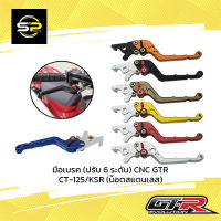 มือเบรค (ปรับ 6 ระดับ) CNC GTR CT-125/KSR (น็อตสแตนเลส)