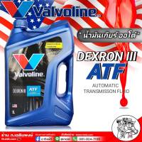 น้ำมันเกียร์ออโต้  Valvoline ATF DEXRON III 5L. วาโวลีน ATF เด็กซ์รอน 3