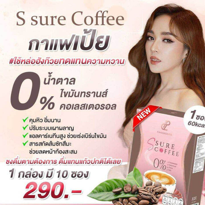 s-sure-coffee-ปนันชิตา-เอส-ชัวร์-คอฟฟี่-กาแฟเอสชัวร์-กาแฟเป้ย-10-ซอง-กล่อง-1-กล่อง