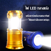 ?พร้อมส่ง? ตะเกียง ไฟฉาย LED Solar Rechargeable ตะเกียงไฟโซล่าเซลล์ พกพาสะดวก สว่างมาก พลังงานแสงอาทิตย์+ไฟฉายLED+ที่ชาร์จมือถือฉุกเฉิน