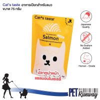 (1 ซอง)  Cats taste อาหารเปียกสำหรับแมว (ปลาทูน่าหน้าแซลมอนในเยลลี่) กลิ่นหอม บำรุงสุขภาพ ไม่มีสารอันตราย ขนาด 75 กรัม