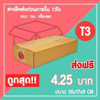 กล่องไปรษณีย์ กล่องพัสดุ เบอร์ T3 (1แพ็ค20ใบ) จัดส่งทั่วประเทศ