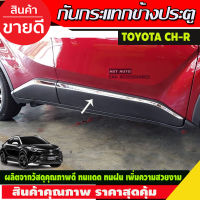 คิ้วกันกระแทกด้านข้างโครเมี่ยม (SIDE MOLDING Cover) สำหรับรถโตโยต้า ซีเอชอาร์ (TOYOTA CHR) ปี2018 (RI)