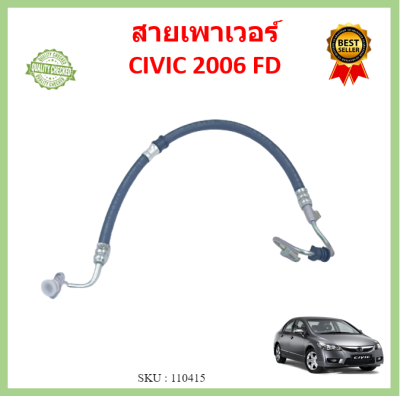 สายเพาเวอร์ CIVIC 1.8 R18A  2006 2007 2008 2009 2010 2011 สายเร่งดังเพาเวอร์ ซีวิค FD 53713-SNB-023