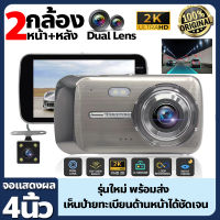 DASH CAM กล้องติดรถยนต์ ชัดมาก Full HD 1296P 2กล้องหน้าและหลัง จอ4นิ้ว กล้องหน้ารถ กล้องติดรถ กล้องติดรถยนต์หน้าหลัง**รับประกัน1ปี ส่วจากกรุงเทพ**