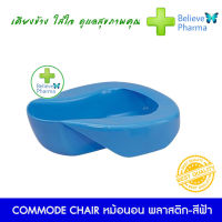 หม้อนอนพลาสติก-สีฟ้า (COMMODE CHAIR)