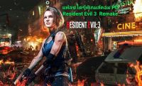 แฟลชไดร์ฟเกมpc  resident evil 3 remake  สำหรับเล่นบนเครื่องคอมและโน้ตบุ๊ค   # game เกมส์ resident evil 3 pc เกม แผ่นเกมส์ แฟลชไดร์ฟ games flash drive resident evil 4 remake