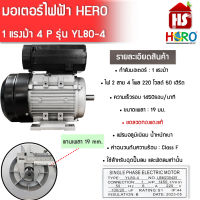 มอเตอร์(HERO) 1HP 220V (4P) (YL80) รู19 มอเตอร์ไฟฟ้า มอเตอร์ 1 แรง **มีบริการเก็บเงินปลายทาง**