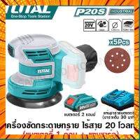 Total เครื่องขัดกระดาษทราย กลม 5 นิ้ว ไร้สาย 20 โวลท์ รุ่น TROSLI2001 ( กระดาษทราย 5 แผ่น) ( Li-ion Sander ) กรณีสินค้ามีสี ไซท์ เบอร์รบกวนลุกค้าทักมาสอบถามหรือเเจ้งที่เเชทก่อนสั่งสินค้าด้วยนะคะ