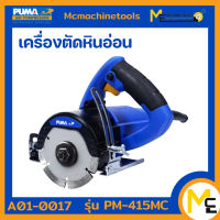 เครื่องตัดหินอ่อน 4 นิ้ว PUMA  รุ่น PM-415MC (ของแท้) รับประกันสินค้า 1 ปี By Mcmachinetools