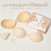 ✨Cele.b บรากลมไร้ฟองน้ำ บราดันทรง บราผ้า บรากลม กาวเกรด PREMIUM ไม่ทำให้จุกดำ