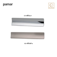 PAMAR มือจับเฟอร์นิเจอร์แบบดึง Pull handle furniture อะไหล่เฟอร์นิเจอร์ อุปกรณ์เฟอร์นิเจอร์ อุปกรณ์ฟิตติ้ง