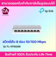 TPlink สวิตซ์ฮับ 8 Port รุ่น TL-SF1008D