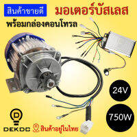 มอเตอร์บัสเลส ขนาด 750w  1500w พร้อมกล่องคอนโทล motor 24v 48v 750w 1500w