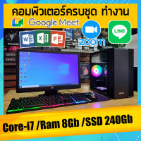 คอมพิวเตอร์ครบชุด Core-i7 /Ram 8Gb ทำงาน เอกสาร งานออนไลน์ ฮาร์ดดิช แบบ SSD 240Gb สินค้าคุณภาพ พร้อมจัดส่ง