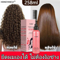 ของแท้100HONGYANCUI ครีมยืดผมถาวร สำหรับผมโค้งงอ260ml น้ำยายืดผมถาวร สำหรับผมเสียแตกปลาย จัดแต่งทรงผมถาวร ของแท้ ครีมยืดผมแบบหวี ยืดผมตรงแบบหวี ยืดผมด้วยตัวเอง หวียืดผมถาวร น้ำยายืดผมตรง ครีมยืดผมมีหวี ครีมยืดผม หวียืดผมตรง หวีบำรุงผม ครีมย