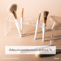 Kluo Acrylic Make-up Brush Stand ที่เสียบแปรงแต่งหน้า อคริลิคใส สำหรับใช้กับเครื่อง Kluo Cleanse Ultrasonic Cleaner