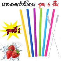 หลอดซิลิโคน หลอดซิลิโคนใช้ซ้ำได้ พร้อมแปรงทำความสะอาด ( ชุด 6 ชิ้น )