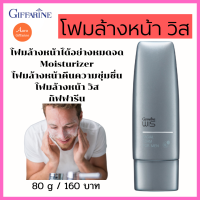 โฟมล้างหน้าได้อย่างหมดจด Moisturizer โฟมล้างหน้าคืนความชุ่มชื่น โฟมล้างหน้า วิส (ชาย) กิฟฟารีน