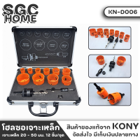 KONY KN-D006 โฮลซอเจาะเหล็ก 12 ชิ้น/ชุด โฮลซอเจาะเหล็ก 20-50 มม. โฮลซอ กระบอกโฮลซอล ชุดโอลซอ เจาะเหล็ก SGC HOME