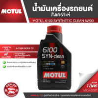 MOTUL 6100 SYNTHETIC CLEAN 5W30 1 ลิตร สำหรับเครื่องยนต์เบนซินและดีเซล น้ำมันเครื่องสังเคราะห์ น้ำมันเครื่องรถยนต์ LPG/CNG/ACEA C3 Mid-SAPS/API SN MOA0097