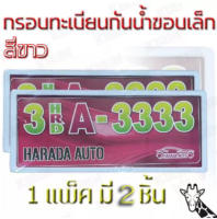 กรอบ ป้าย ทะเบียนรถยนต์ กันน้ำ แบบสั้น ขอบเล็ก สีขาว kirin