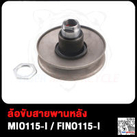 ล้อขับสายพานหลัง ล้อขับสายพาน MIO115i FINO115i yang ชุดขับสายพานหลัง รุ่น มิโอ115i ฟิโน่115i yang ชุดล้อขับสายพานหลัง สินค้ามีคุณภาพ