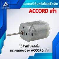 มอเตอร์เซ็นทรัลล็อค มอเตอร์เล็ก ตรงรุ่น สำหรับ ACCORD รุ่นเก่า HYUNDAI (รหัสสินค้า D-873)