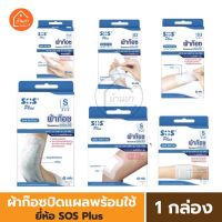 SOS Plus Plaster พลาสเตอร์ปิดแผล พร้อมผ้าก๊อต ผ้าก๊อซปิดแผล แบบพร้อมใช้ มีขนาดเล็กและขนาดใหญ่