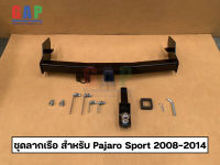 ชุดลากเรือ ลากพ่วง สำหรับ Mitsubishi Pajaro Sports ปี 2008-2014