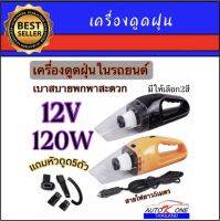 AUTO K ONE เครื่องดูดฝุ่น ในรถยนต์ 12V 120W ระบบสุญญากาศแบบพกพาใช้ได้ทั้งในรถและที่บ้าน สายไฟยาว 5เมตร  สะดวกสบาย ใช้ได้ทั้งเปียกและแห้ง