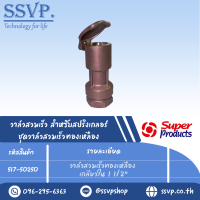 วาล์วสวมทองเหลือง เกลียวใน 1 1/2" รุ่น QV B 150 รหัส 517-50250 (แพ็ค 1 ตัว)