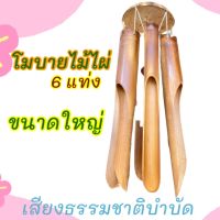 ไม้โมบายขนาดใหญ่ไม้ไผ่รมคัวน ไผ่แท้ธรรมชาติเสียงบำบัด