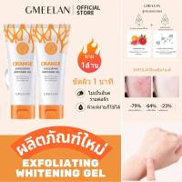 แท้100% GMEELAN Orange Exfoliating Whitening Gel ขจัดผิวที่ตายแล้ว ผิวกระจ่างใส ลบสิวหัวดำและสิว เจลขัดผิวหน้า gmeelan ไวท์เทนนิ่ง Orange เจลขัดผิว