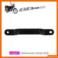 [แท้ศูนย์ฯ] ขายึดป้ายทะเบียน SUZUKI GD110 (สินค้ามีตัวเลือกกรุณาอ่านรายละเอียด)