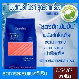 ผงซักฟอก-กิฟฟารีน-ไบรท์-ขนาด-750-g-สูตร-ซักเครื่อง-ชนิดเข้มข้น-ขจัดคราบฝังแน่นได้หมดจด-มีฟองพอเหมาะ-ล้างออกง่าย-ช่วยรักษาสิ่งแวดล้อม